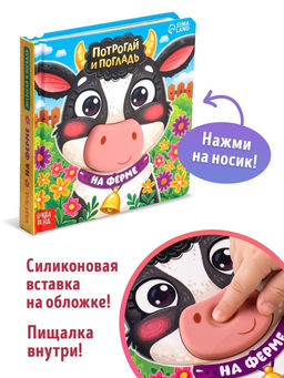Тактильная книга «Потрогай и погладь. На ферме», 7 вставок