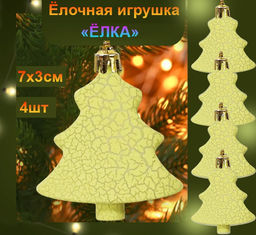 Набор ёлочных украшений Ёлка, 4шт,зеленый ,7х3см