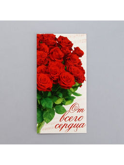 Цена за 10 шт. Конверт для денег «От всего сердца», 16.5×8 см