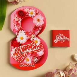 Цена за 2 шт. Валентинка с шоколадом 5 г 8 Марта поздравляю