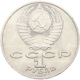 Монета 1 рубль 1989 года Тарас Шевченко