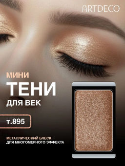 Лимитка ARTDECO Тени для век перламутровые, тон 895 Венера/Venus, 0,8 г