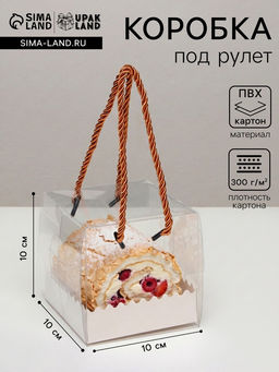 Коробка под рулет, белая 10×10×10 . Кондитерская упаковка