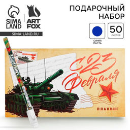 Подарочный набор С 23 февраля, планинг с отрывными листами и ручка шариковая