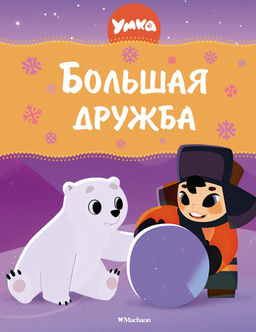 Умка. Большая дружба. Волков Г.