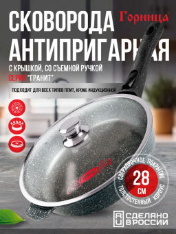 Сковорода 280/55мм со съемной ручкой с крышкой с2813аг