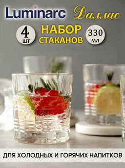 Набор стаканов ДАЛЛАС ВРЕМЯ ДЕГУСТАЦИЙ 4шт 300мл арт.O0121 /Люминарк/