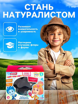 Набор для наблюдения Фиксики «Фикси-натуралист»