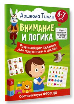 6-7 лет. Дошкола Тилли. Внимание и логика. Развивающие задания для подготовки к школе