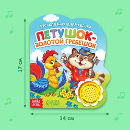 Музыкальная книга Петушок золотой гребешок, 14,4 17 см, 10 стр. - Буква-ленд фото 8