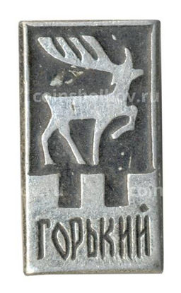 Значок Горький (Нижний Новгород)
