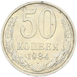 Монета 50 копеек 1984 года