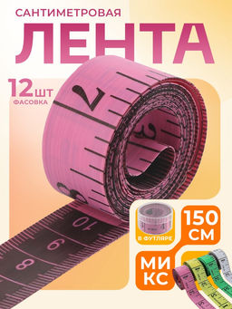 Цена за 12 шт. Сантиметровая лента портновская, в футляре, 1.7×150 см (см/дюймы), МИКС