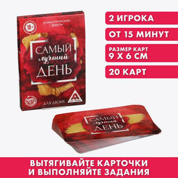 Цена за 2 шт. Фанты для двоих «Самый лучший день», 20 карт, 18+