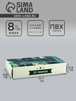 Коробка складная для 8 конфет «23 Февраля», 9.8×17.7×3.5 см