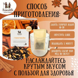 Камлёвъ Черный чай с апельсином, имбирем и корицей Глинтвейн, 48 г (16 саше) - Камлевъ фото 9