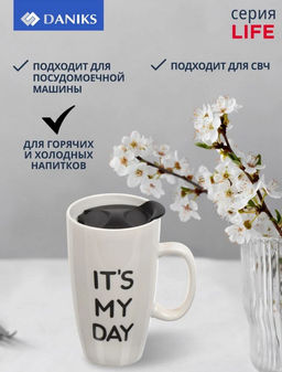 Кружка керамика 500мл, Life с крышкой, в ассортименте Y4-4402 (387024) /DANIKS/