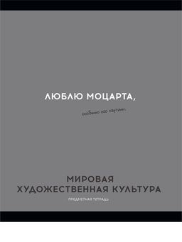 Цена за 2 шт. Тетрадь 48л. ОСТРОУМИЕ И ОТВАГА "Мировая художественная культура" (48-2414, Profit) обложка - мелованный картон