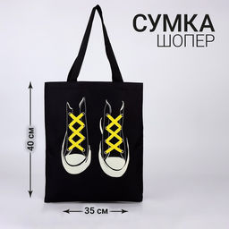 Сумка шопер Кеды, 35 х 0,5 х 40 см, с лентой, цвет черный - Nazamok фото 3