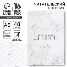Читательский дневник «Мрамор», мягкая обложка, формат А5, 48 листа.