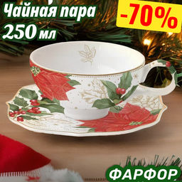 Чашка с блюдцем Пуансеттия и ягоды, 0,25 л