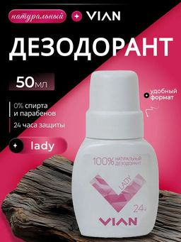 Натуральный концентрированный дезодорант VIAN "LADY", 50 мл, ролик