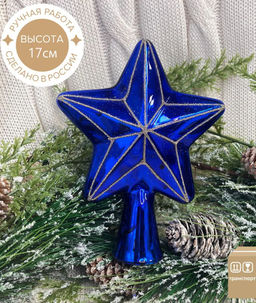 Елочное украшение Верхушка Звезда СИНЯЯ (стекло) 17см - Коломеев фото 3