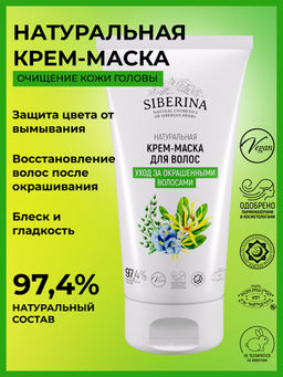 Крем-маска Уход за окрашенными волосами 150 мл