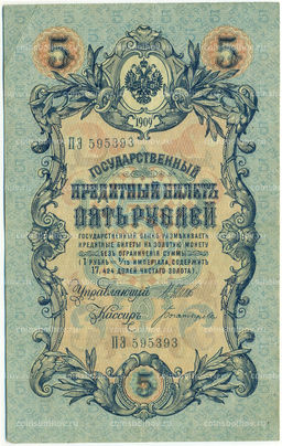 Банкнота 5 рублей 1909 года Шипов / Богатырев