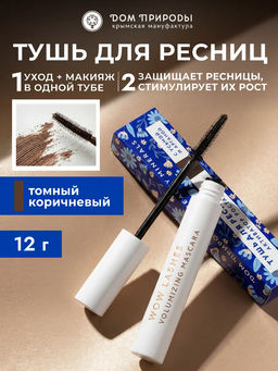 Тушь для ресниц Активатор роста Томный коричневый, 12г