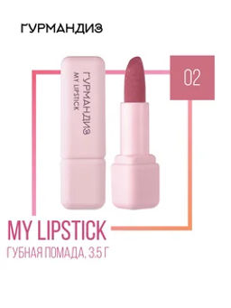 Гурмандиз Губная помада My lipstick, 3,5 г, 02