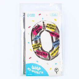 Воздушный шар фольгированный 34" «Цифра 0»