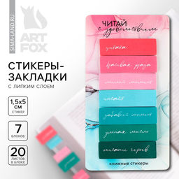 Стикеры закладки с липким слоем «Читай с удовольствием», для книг 7 шт., 20 л