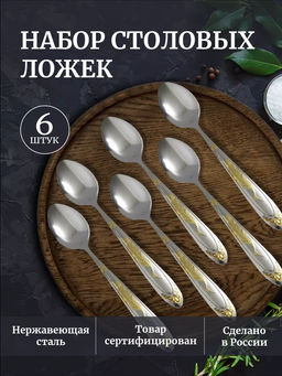 Набор столовых ложек 83411