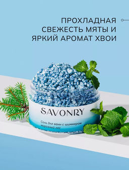 Соль для ванн с шиммером SAVONRY МОРОЗНЫЙ ЛЕС (300 гр)  фото 6