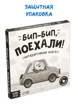 Картонная интерактивная книга "Бип-бип, поехали!", 10 стр.