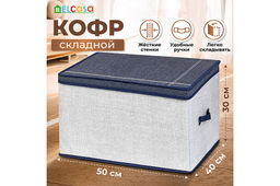 Короб складной для хранения 50*40*30 см Деним + 2 ручки