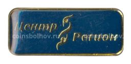 Значок рекламный Центр Регион