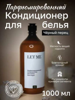 Кондиционер для белья "LET ME" парфюм. "Черный перец и амбра" (1л) Россия
