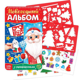 Новогодний альбом с трафаретами и наклейками Дедушка Мороз, 72 стр.
