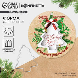 Форма для печенья новогодняя С Новым Годом