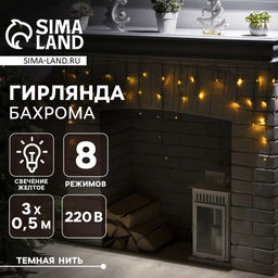 Гирлянда Бахрома 3?0.5 м, IP20, тёмная нить, 80 LED, свечение жёлтое, 8 режимов, 220 В