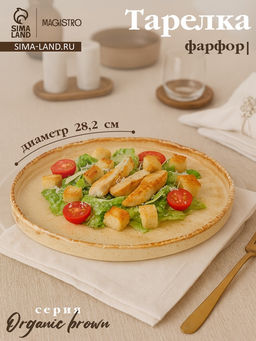 Тарелка с бортиком Magistro Organic brown, d=28.2 см, фарфор, бежевая