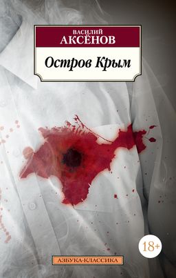 Остров Крым (нов/обл.). Аксёнов В. - Азбука фото 2