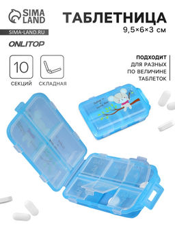 Цена за 2 шт. Таблетница, 9.5×6×3 см, 10 секций, голубая