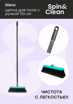 Комплект палка+щетка "Арианна"/Disco арт.SV3078