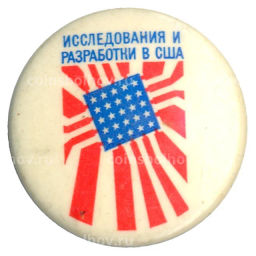 Значок Выставка исследования и разработки в США