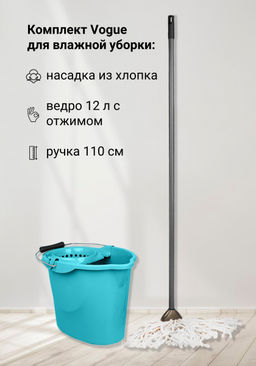 Комплект для влаж. уборки МОП Voque арт.SV3915