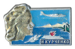 Значок Н. Курченко