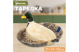 Тарелка 21*21*10 см "Селезень"